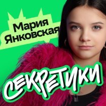 Мария Янковская - Секретики Марии Янковской