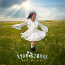 Виктория Барс - Иван Купала