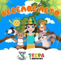 Зебра в клеточку - Весёлое лето