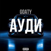 Goaty - Ауди