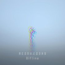 Difline - Пустота