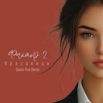 Faktor 2 - Красавица (Sasha First Remix)