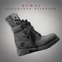 ELWAI - Бенджамин Франклин