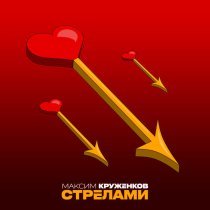 Максим Круженков - Стрелами