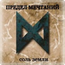 Предел Мечтаний - Волжанка