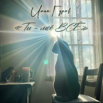 Илья Гуров - Ты – моё всё