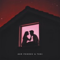 Аня Pokrov, TONI - С тобой