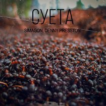 Denny Presston, Simagon - Суета (B.M.74 prod.)