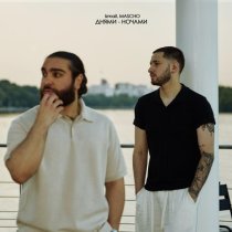 Izmail, MASCHO - Днями-ночами