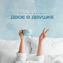 Хитрая Венера - Двое в двушке