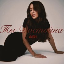Ari - Ты достойна