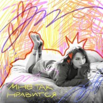 dmtrevna - мне так нравится