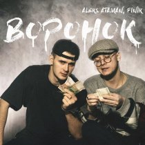 ALEKS ATAMAN, Finik - Воронок