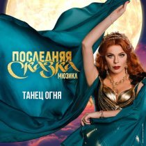 Анастасия Стоцкая - Танец огня (live) (Мюзикл "Последняя сказка")