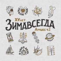 Зимавсегда - Мечтай смелей