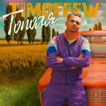 TIMOFEEW - Тополя