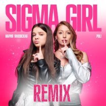 Мария Янковская, POLI - Sigma Girl (Speed Up)