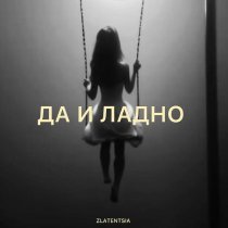 Zlatentsia - Да и ладно