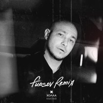 ХОЛЛА, FURSOV - Милая (Remix)