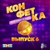 SOCRAT - Конфетка. Третий сезон. Выпуск 6