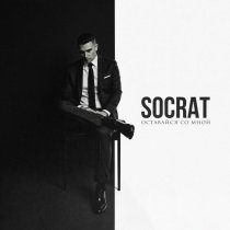 SOCRAT - Оставайся со мной