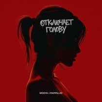 Pappillio, Mosya - Отключает голову