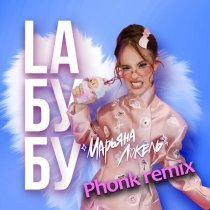 Марьяна Локель - LАБУБУ (Phonk Remix)