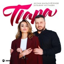 Ислам Мальсуйгенов, Зульфия Чотчаева - Пара