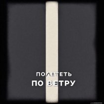 Проект "MDG" - Полететь по ветру