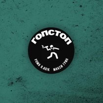 Рома R.adik, МАКСИ ГРИН - ГОПСТОП