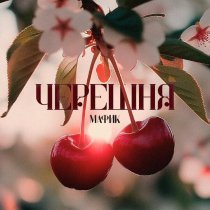Мафик - Черешня