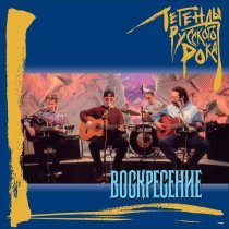 Воскресение - Так бывает