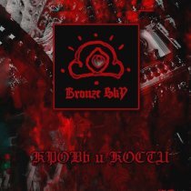Bronze SkY - Кости
