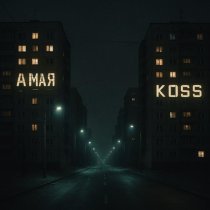 Koss, Амая - Тёмные ночи