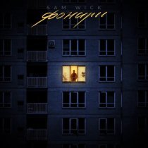 Sam Wick - Фонари