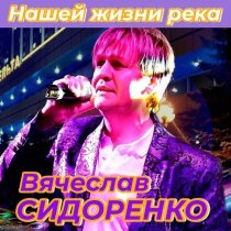 Вячеслав Сидоренко - Ревнуй
