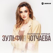 Зульфия Чотчаева - Холодное сердце