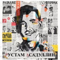 Рустам Асадуллин - Юк, тукта тукта