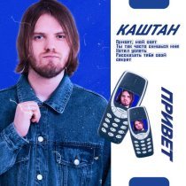 Каштан - Привет