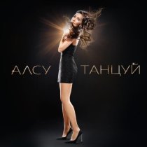 Алсу - Танцуй