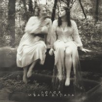 Лелея - Ивана Купала