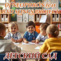 DJ NEOPHRON, BAD SONGS PROJECT - Детский сад (Хит нашего детства 2025)
