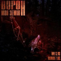 МК 5.45, ROMAN 7.62 - Ворон (Моя земля)