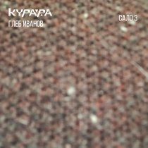 Курара, Глеб Иванов - Сало # 22