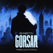 Gorsar, ISVNBITOV - Нравишься сильно