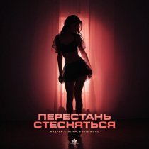 АНДРЕЙ КУКЛИН, Eddie Mono - Перестань стесняться