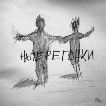 Шема - Наперегонки