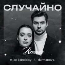 Mike Kanelskiy, durmanova., Keilib - Случайно (Remix)