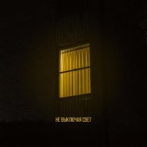 РАССВЕТОВ - Не выключая свет