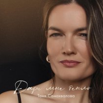Таня Самохвалова - Дари мне тепло